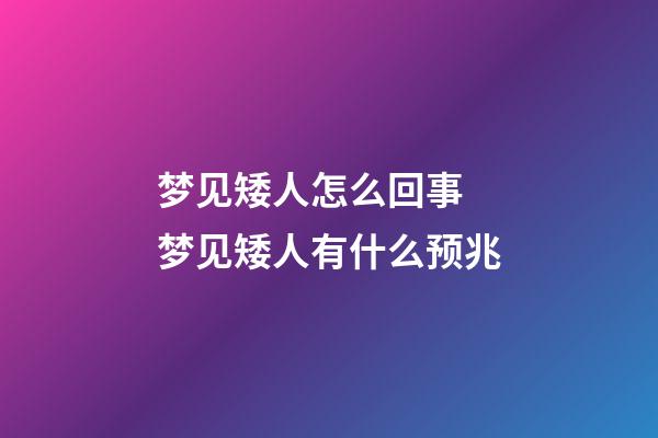 梦见矮人怎么回事 梦见矮人有什么预兆